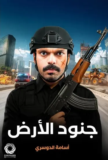 صورة جنود الأرض